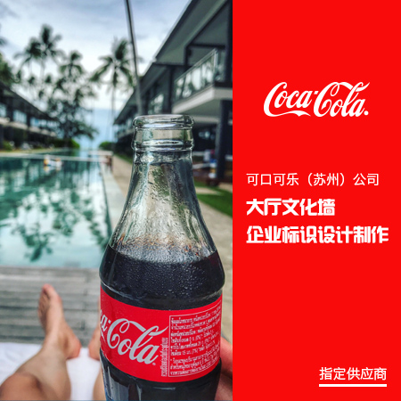 苏州厂区标识标牌设计-可口可乐新利luck18（中国）体育-官方网站