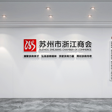 苏州办公室墙面文化设计-商会党建新利luck18（中国）体育-官方网站