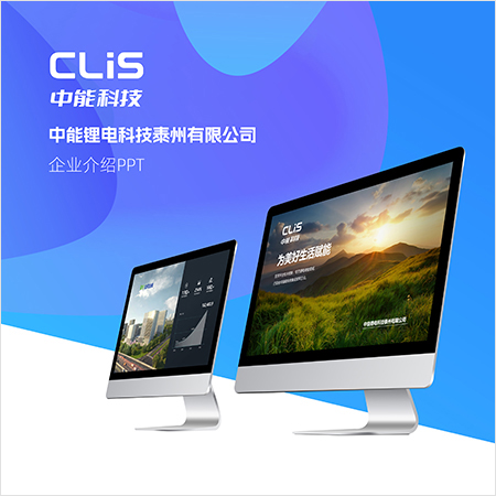 苏州公司宣传PPT设计-中能科技